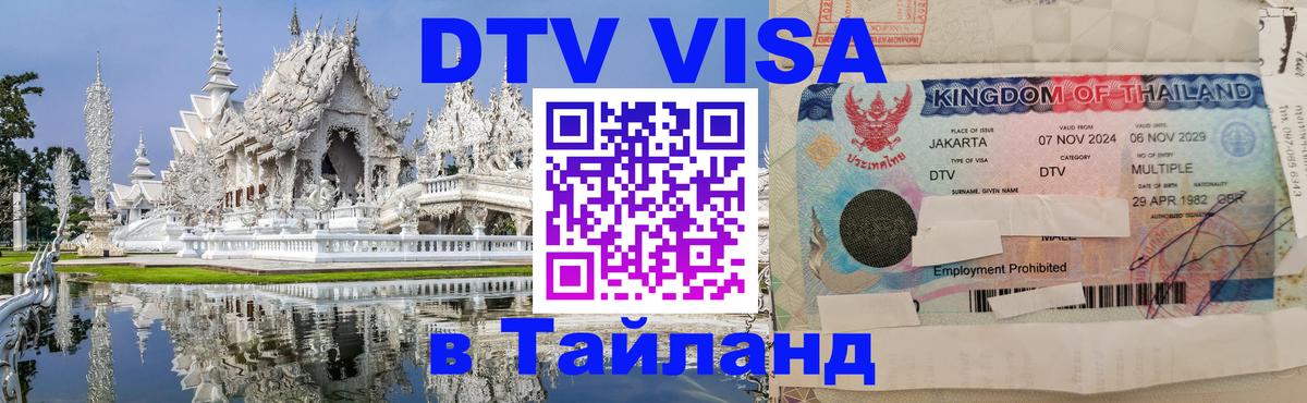 Visa ДТВ Тайланд помощь 