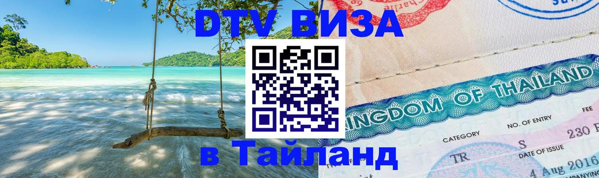 Цены на DTV визу в Таиланд — пакеты услуг, достаточно даже паспорта - 04.10.2025 