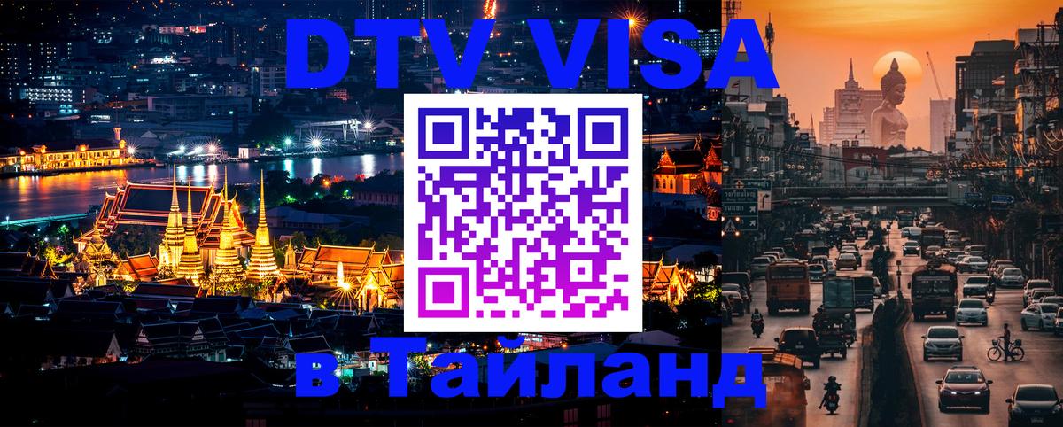 DTV Visa Thailand — прайс и условия, виза без дополнительных документов - Стерлитамак  19.11.2025 