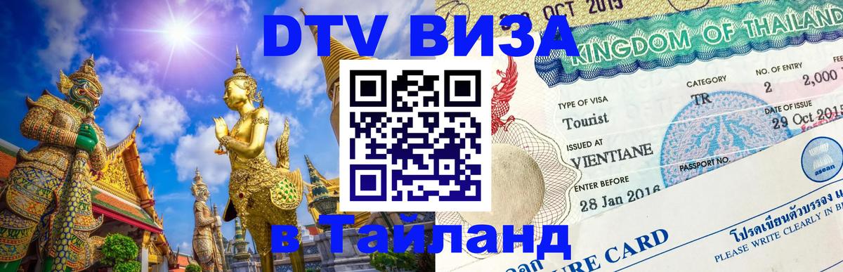 Долгосрочная виза DTV в Тайланд 